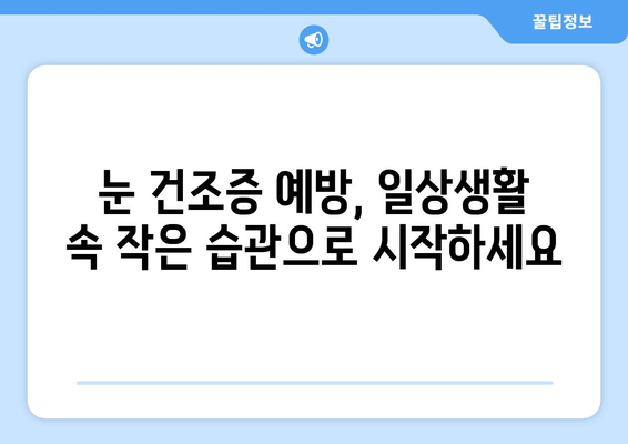 안구 건조증 눈통증, 왜 생길까요? 관리 방법과 함께 알아보세요 | 눈 건조증, 눈 통증, 관리법, 원인, 증상, 예방