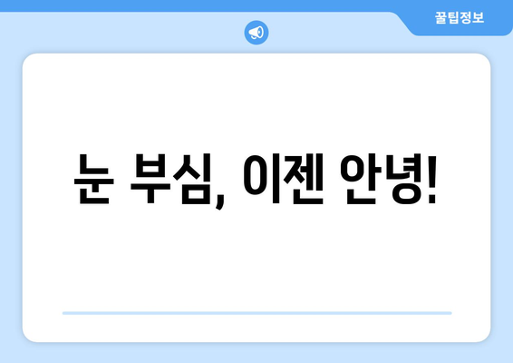 밝은 빛에 눈이 아플 때? 😵‍💫 눈 통증의 원인과 해결책 | 눈 건강, 눈 부심, 눈 피로