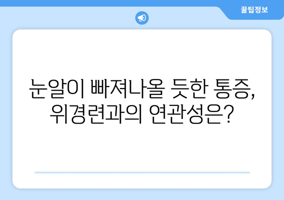 위경련과 동반되는 눈알 빠지는 듯한 눈 통증| 원인과 해결책 | 복통, 두통, 시력 저하