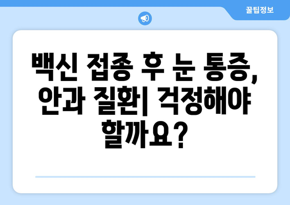 코로나19 백신 접종 후 눈 통증, 안과 질환 발생 가능성은? | 백신 부작용, 안전성, 눈 건강