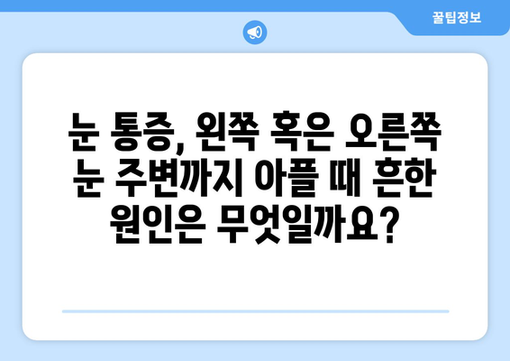 눈 통증, 왼쪽 또는 오른쪽 눈 주변까지 아플 때| 원인과 해결책 | 눈 통증, 눈 주변 통증, 눈 아픔, 눈 부위 통증