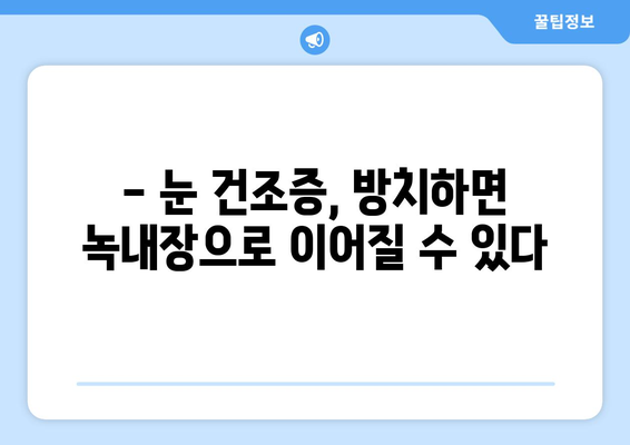 눈 통증, 녹내장? 건조증 의심해보세요! | 눈 통증 원인, 증상, 건조증 치료, 안과 진료