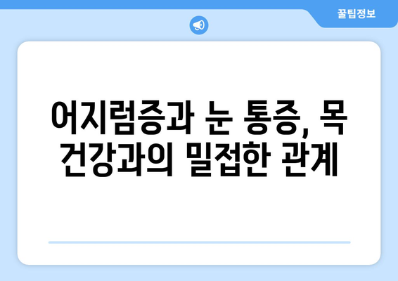 어지러움, 경추성 두통, 눈통증| 숨겨진 원인 찾기 | 목 통증, 두통, 시력 저하, 건강 팁