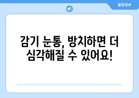 감기 눈통이 호전되지 않으면 의사를 만나야 하는 이유| 빨리 나아야 하는 5가지 이유 | 감기, 눈 통증, 의료 상담, 건강 정보