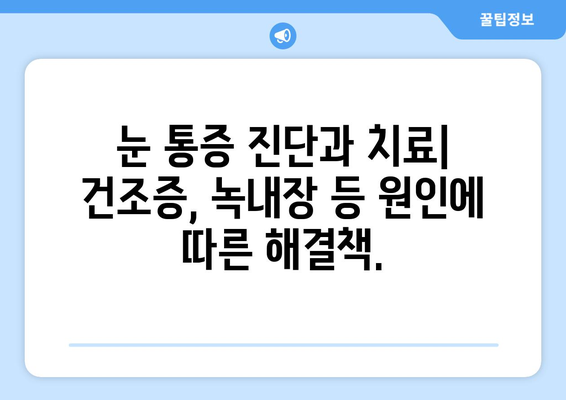 눈 통증, 녹내장 아닐 수도 있어요? 건조증부터 의심해보세요 | 눈 통증 원인, 증상, 진단, 치료