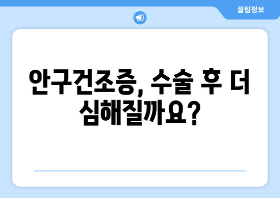 시력교정 수술 후 눈통 관리 가이드| 궁금증 해결 & 주의사항 | 눈 통증, 붓기, 안구건조증, 회복, 관리법