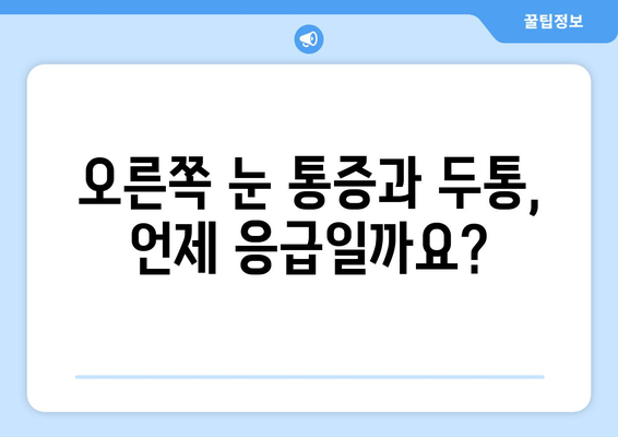 오른쪽 눈 통증과 두통, 응급 상황일까요? | 증상 확인, 응급처치, 진료 시기