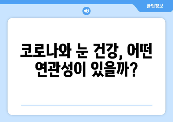 코로나, 눈 통증과 관련이 있을까요? | 코로나 증상, 눈 건강, 안과 질환