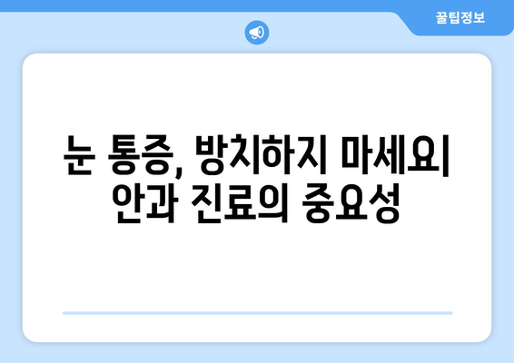 안구 건조증으로 인한 눈 통증의 원인과 관리 방법 | 건조한 눈, 눈 통증 해결, 안구 건강 관리