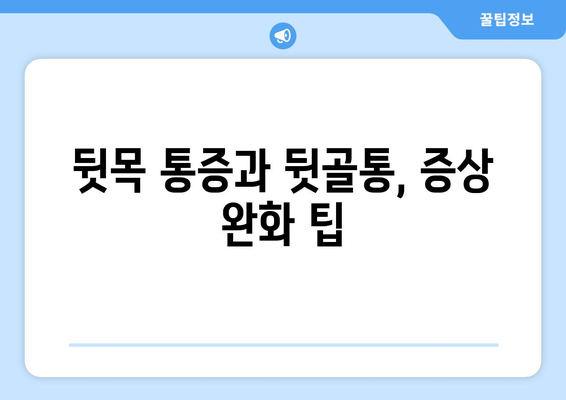 뒷목 통증과 뒷골통이 눈까지 아플 때? | 원인과 해결책, 증상 완화 팁