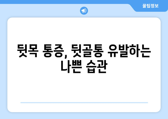 뒷목 통증과 뒷골통이 눈까지 아플 때? | 원인과 해결책, 증상 완화 팁