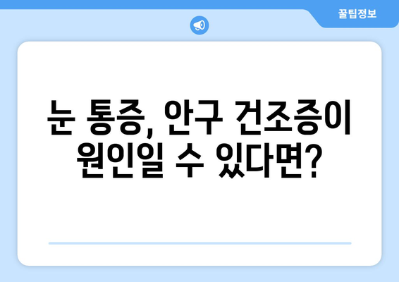 눈 통증의 숨겨진 원인, 안구 건조증| 증상, 원인, 해결책 | 눈 건강, 안구 증상, 건조증 치료