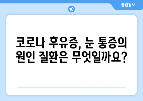 코로나 후유증, 눈 통증? 원인 질환과 부작용 완벽 가이드 | 코로나, 눈 통증, 후유증, 안과 질환, 치료