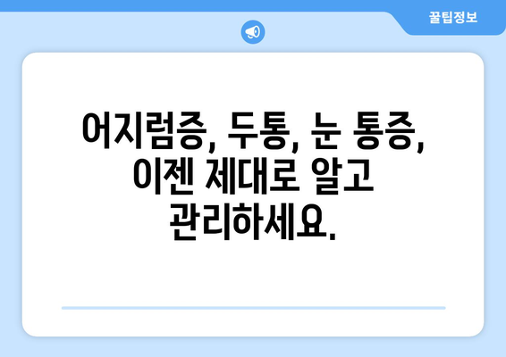 이유 없이 찾아오는 어지러움, 경추성 두통, 눈 통증의 원인| 놓치기 쉬운 5가지 가능성 | 어지럼증, 두통, 눈 통증, 원인, 진단