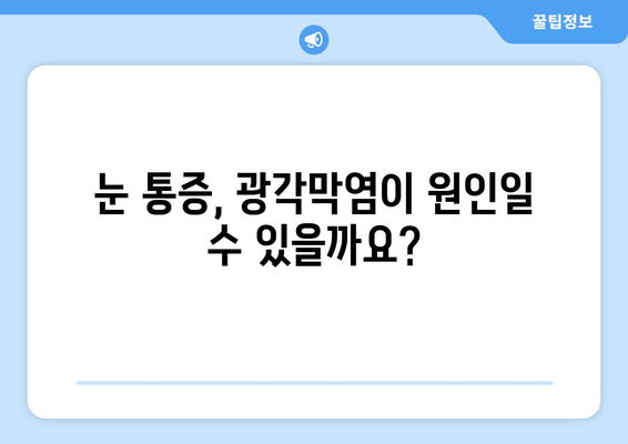 눈 통증, 광각막염이 원인일 수 있을까요? | 눈 통증 원인, 증상, 치료