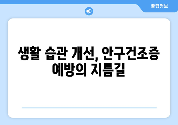 안구건조증과 눈 통증, 원인과 관리법 완벽 가이드 | 눈 건강, 눈 피로, 인공눈물, 생활 습관