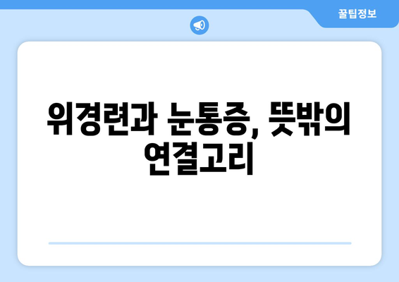 위경련과 관련된 눈통증, 배재욱한의원에서 해결하세요 | 위경련, 눈통증, 한의학, 치료, 원인