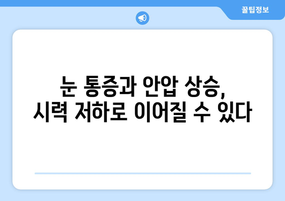 눈 통증과 안압 상승| 원인과 증상, 해결책 찾기 | 안압, 눈 통증, 안구 건강, 시력, 치료