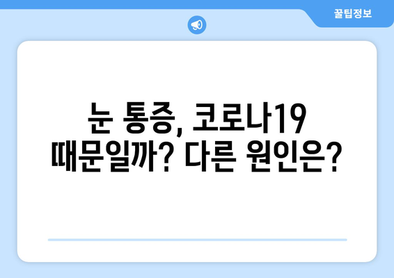 코로나19, 눈 통증과 관련 있을까요? | 코로나 증상, 눈 건강, 눈 통증 원인