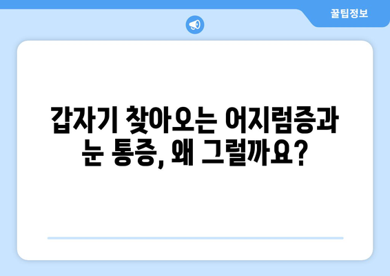 아무런 이유 없이 찾아오는 어지러움과 눈 통증, 원인과 해결책 | 어지럼증, 눈 통증, 건강, 증상, 원인, 해결