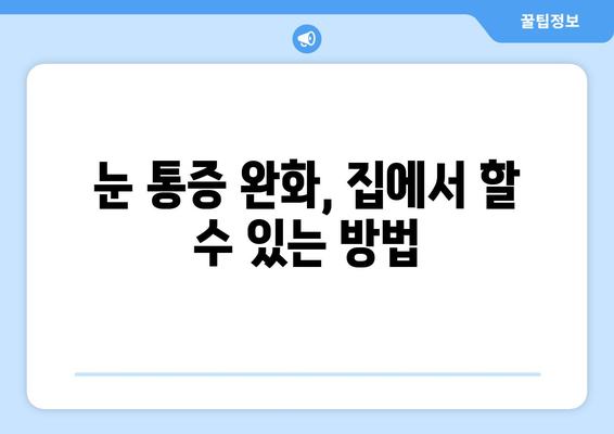 눈 주변 통증, 왼쪽 or 오른쪽? 원인과 해결책 찾기 | 눈 통증, 눈 주변 통증, 눈 아픔, 눈 통증 원인, 눈 통증 해결