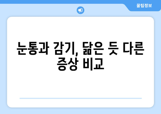 눈통과 감기, 헷갈리지 마세요! 증상과 원인 비교로 확실하게 구분하기 | 눈통, 감기, 증상 비교, 원인 분석, 건강정보