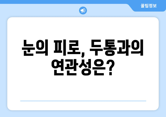 오른쪽 눈 통증과 두통, 무엇 때문일까요? | 원인 분석 및 해결 방안