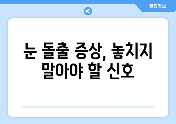 눈 통증이 지속된다면? 눈 돌출, 그 원인과 해결책 | 눈 통증, 눈 돌출, 안과 질환, 진료