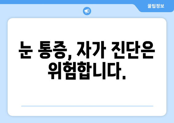 눈 통증, 과대 광고에 속지 마세요! | 눈 통증 원인, 치료, 과장 광고 주의