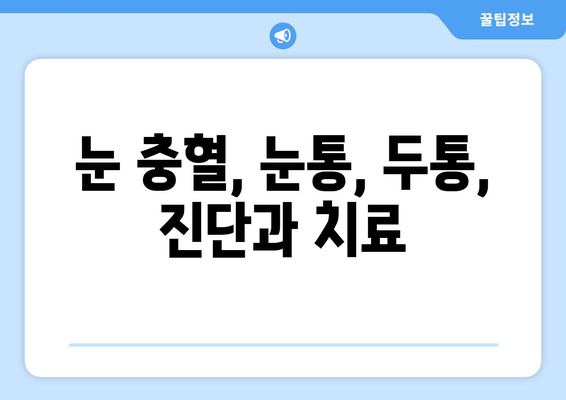 눈 충혈과 눈통, 두통까지? 놓치지 말아야 할 원인들 | 눈 건강, 두통, 진단