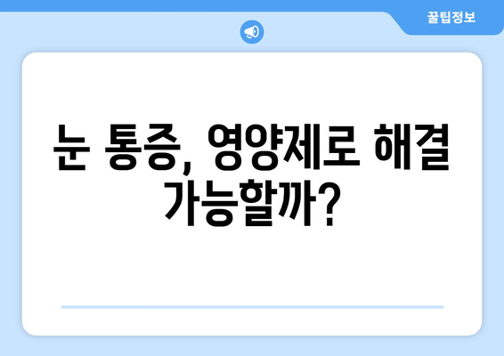 눈 통증 해결, 영양제가 답일까? | 눈 통증, 영양제 추천, 체험 후기, 눈 건강