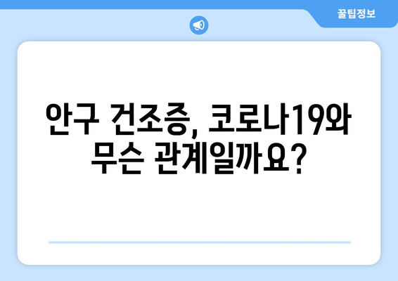 코로나19, 눈 통증과 안질환 부작용의 연관성| 원인과 증상, 예방 및 치료 가이드 | 코로나, 안과 질환, 눈 건강