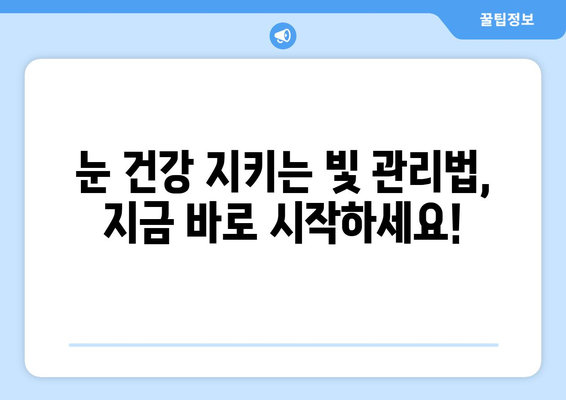 눈부심, 눈통증의 원인? 밝은 빛과 눈의 관계 | 눈 건강, 시력 보호, 눈 통증 해결 팁