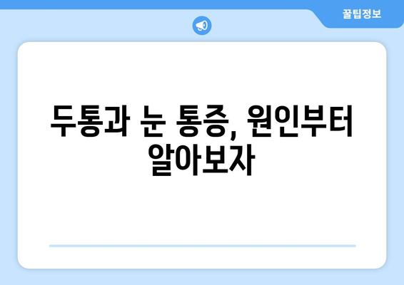 두통과 눈 통증, 이럴 땐 어떻게 해야 할까요? | 두통, 눈 통증, 완화, 해결, 팁, 가이드