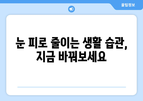 두통과 눈 통증, 이럴 땐 어떻게 해야 할까요? | 두통, 눈 통증, 완화, 해결, 팁, 가이드