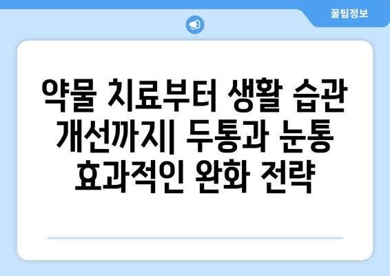 두통과 눈통, 효과적인 완화 방법 찾기| 다양한 치료법 비교분석 | 두통, 눈통, 치료, 완화, 비교