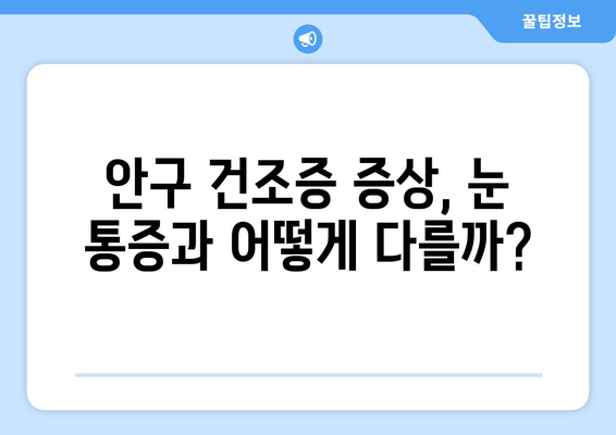 눈 통증, 안구 건조증이 원인일까요? | 증상과 치료, 예방법 완벽 가이드