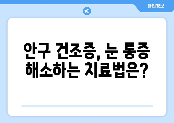 눈 통증, 안구 건조증이 원인일까요? | 증상과 치료, 예방법 완벽 가이드