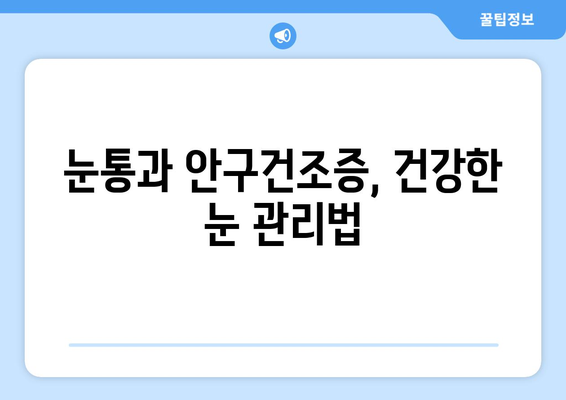 눈통과 안구건조증, 어떤 관계일까요? | 눈통 증상, 안구건조증 원인, 예방법