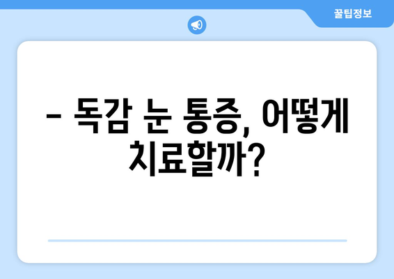 독감 걸렸을 때 눈 통증, 왜 생길까? | 원인, 증상, 예방법, 치료법