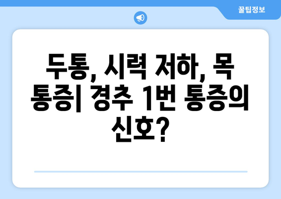 경추 1번 통증과 좌상 눈 통증, 연관성은? | 두통, 시력 저하, 목 통증, 원인, 치료