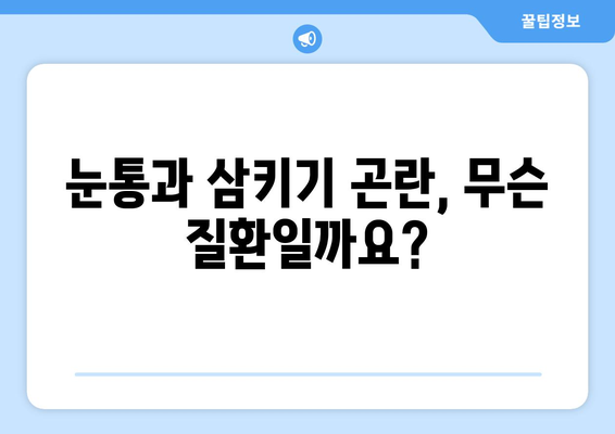 눈통과 삼키기 곤란, 생활 불편해졌을 때 어떻게 해야 할까요? |  눈통, 삼키기 어려움, 질환, 진료, 해결 방안