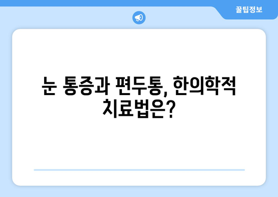 두통과 눈 통증, 편두통일까? 양재한의원이 알려주는 원인과 해결책 | 두통, 눈 통증, 편두통, 양재, 한의원, 진료