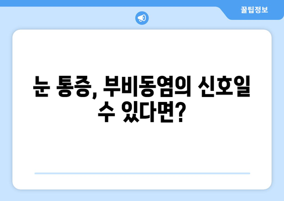 부비동염, 눈 통증 유발하는 이유| 원인과 증상, 해결책 | 부비동염, 눈 통증, 코막힘, 두통