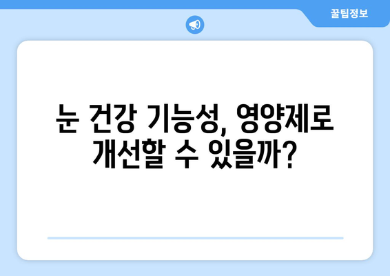 눈 건강 개선에 도움이 될까? 눈 통증 영양제 효과 및 후기 총정리 | 눈 피로, 시력 개선, 건강 기능성, 추천