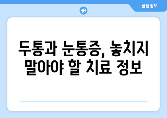 두통과 눈통증, 놓치지 말아야 할 치료 정보 | 두통, 눈통증, 원인, 치료, 진단, 전문의