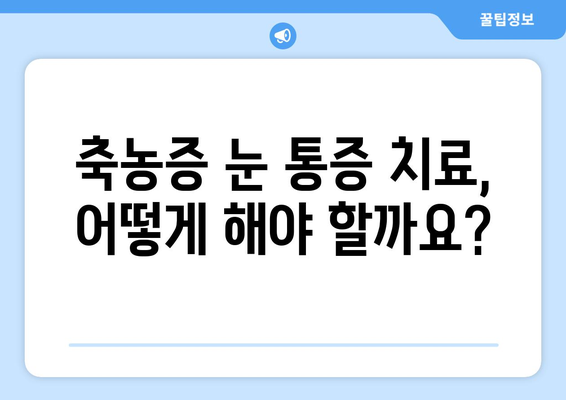 축농증, 눈 통증 유발하는 이유| 원인과 해결 방안 | 축농증, 눈 통증, 비염, 부비동염, 치료, 증상