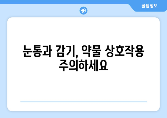 눈통과 감기, 동시에 겪을 때 안전한 약 복용 가이드 | 눈통, 감기, 약물 상호작용, 안전 정보