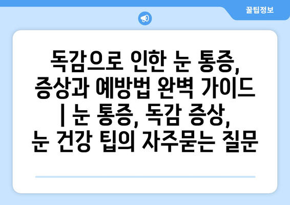 독감으로 인한 눈 통증, 증상과 예방법 완벽 가이드 | 눈 통증, 독감 증상, 눈 건강 팁