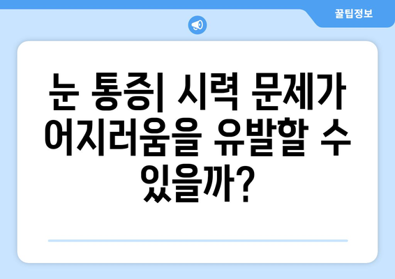 무유제 어지러움의 원인| 경추성 두통, 눈통증 | 어지럼증 원인 파악 및 해결 가이드